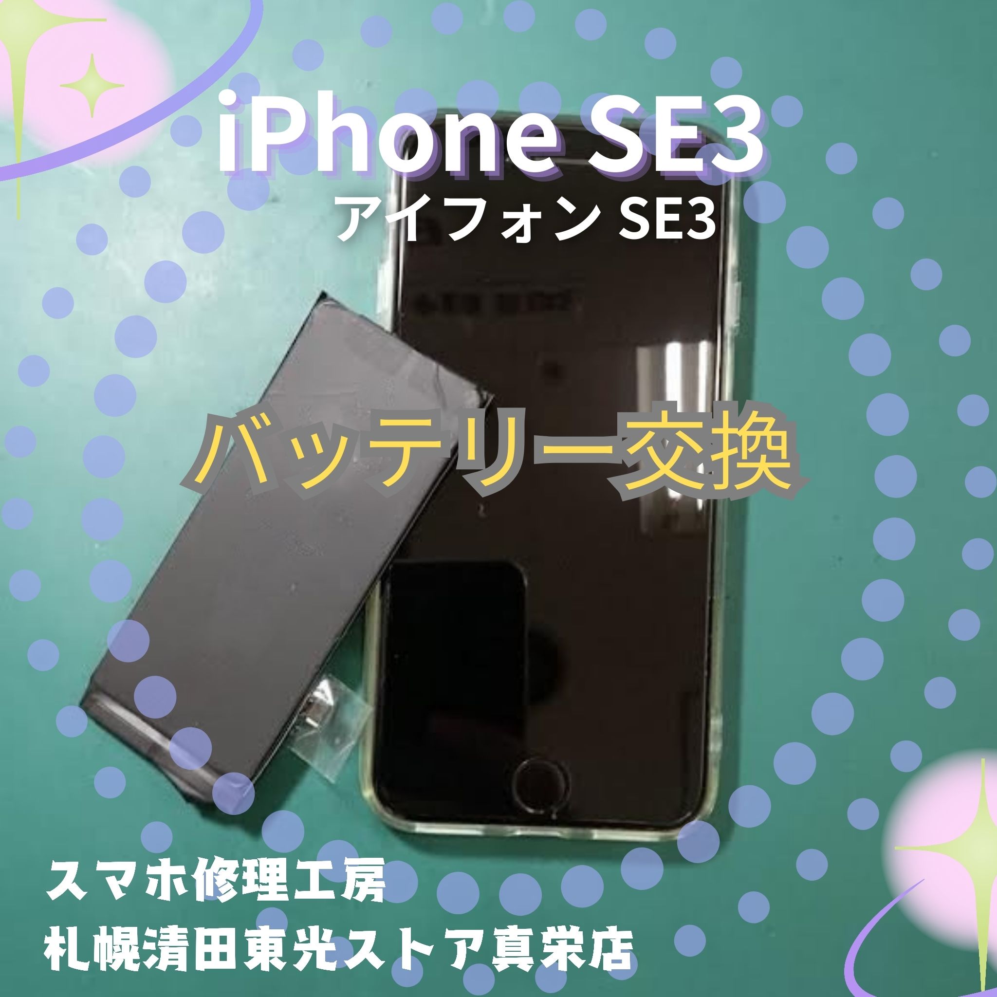 iPhoneSE3（アイフォンSE3）のバッテリー交換なら、「スマホ修理工房　札幌清田東光ストア真栄店」までご相談ください📱✨